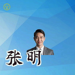 张明
