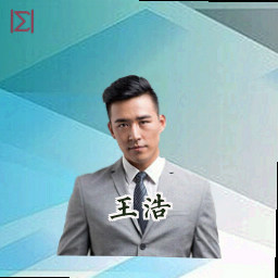 王浩